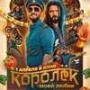 Королёк моей любви - Афиша в Орле