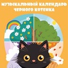 Музыкальный календарь черного котёнка - Афиша в Орле
