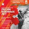 Песни военных лет - Афиша в Орле