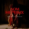 Дом мёртвых - Афиша в Орле