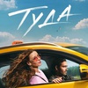 Туда - Афиша в Орле