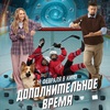Дополнительное время - Афиша в Орле