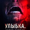 Улыбка. Новый кошмар - Афиша в Орле