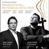 Виолончель: исповедь без слов - Афиша в Орле