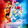 Смурфики в кино - Афиша в Орле