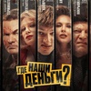 Где наши деньги? - Афиша в Орле
