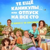 Те ещё каникулы или отпуск на все сто - Афиша в Орле