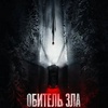 Обитель зла - Афиша в Орле