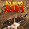 Кунг-фу кот - Афиша в Орле