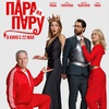 Пара на пару - Афиша в Орле