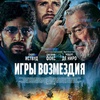 Игры возмездия - Афиша в Орле