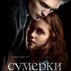 Сумерки - Афиша в Орле