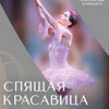 Спящая красавица - Афиша в Орле