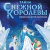Тайна Снежной королевы - Афиша в Орле