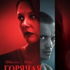 Горячая штучка - Афиша в Орле