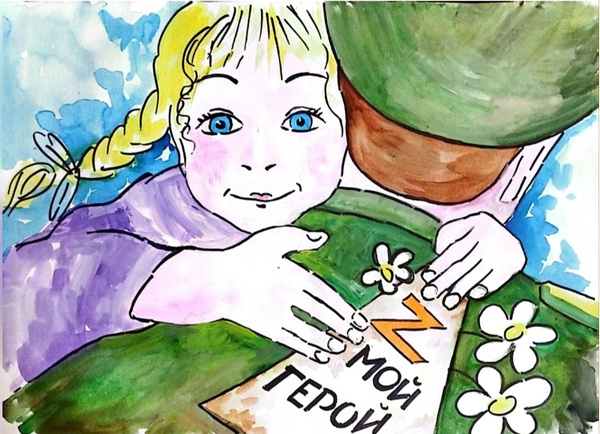 Горжусь своим героем