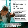Хрустальная арфа и гитары - Афиша в Орле