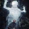 Выпусти меня - Афиша в Орле