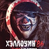 На фото - Хэллоуин '86 Хэллоуин '86 - Афиша в Орле
