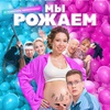 Мы рожаем! - Афиша в Орле