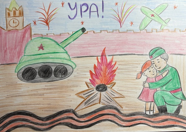 День Победы, Ура!