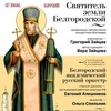 Святитель земли Белгородской - Афиша в Орле