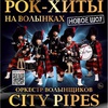 Рок-хиты на волынках - Афиша в Орле