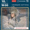 Ожившие картины - Афиша в Орле