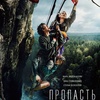 Пропасть - Афиша в Орле