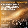 Симфония большого взрыва - Афиша в Орле