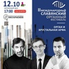 II Международный славянский органный фестиваль Орган и хрустальная арфа - Афиша в Орле