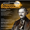 К юбилеям великих… Александр Варламов - Афиша в Орле