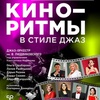 Кино-ритмы в стиле джаз - Афиша в Орле