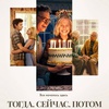 Тогда. Сейчас. Потом - Афиша в Орле