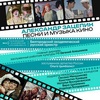Александр Зацепин. Песни и музыка кино - Афиша в Орле