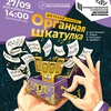 Органная шкатулка - Афиша в Орле