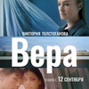 Вера - Афиша в Орле