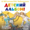Детский альбом - Афиша в Орле