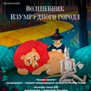 Волшебник Изумрудного города - Афиша в Орле