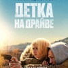 Детка на драйве - Афиша в Орле