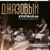 Джазовый коктейль - Афиша в Орле