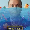 Отец года - Афиша в Орле