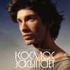 Космос засыпает - Афиша в Орле