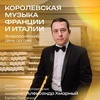 Королевская музыка Франции и Германии - Афиша в Орле
