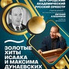 Золотые хиты Исаака и Максима Дунаевских - Афиша в Орле