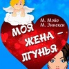 Моя жена -  лгунья - Афиша в Орле