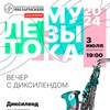 Вечер с Диксилендом - Афиша в Орле