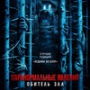 Паранормальные явления: Обитель зла - Афиша в Орле