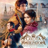 Охота на императора - Афиша в Орле