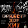 Оркестр. Хор. Хит - Афиша в Орле